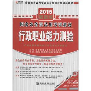 宏章出版(2015)国家公务员录用考试教材行政职业能力测验很新版-技术教育社区