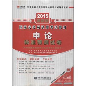 (2015)国家公务员录用考试教材申论标准预测试卷很新版参考答案1本-技术教育社区