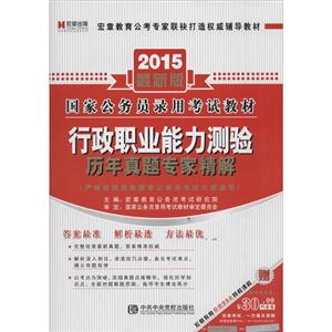 宏章出版(2015)国家公务员录用考试教材行政职业能力测验历年真题专家精解很新版-技术教育社区