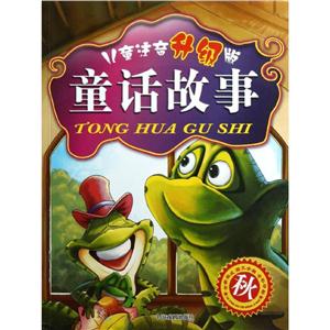 童话故事秋/儿童注音(升级版)童话故事-技术教育社区