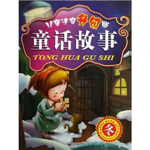 童话故事冬/儿童注音(升级版)童话故事-技术教育社区