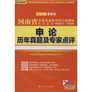 启政教育(2016)河南省公务员录用考试专用教材申论历年真题及专家点评很新版参考答案1本-技术教育社区