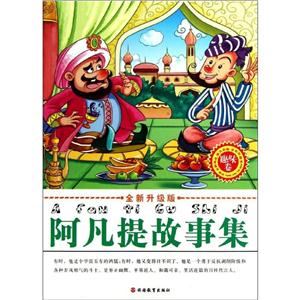 阿凡提故事集阿凡提故事集(趣味卷全彩印刷全新升级版)-技术教育社区