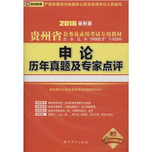 启政教育(2016)贵州省公务员录用考试专用教材贵州省公务员录用考试专用教材很新版《参考答案及例文》1本-技术教育社区
