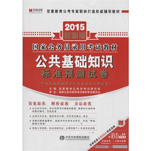 宏章出版(2015)国家公务员录用考试教材公共基础知识标准预测试卷很新版-技术教育社区