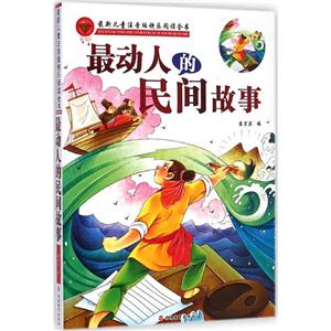 近期新儿童注音版快乐阅读全书最动人的民间故事-技术教育社区