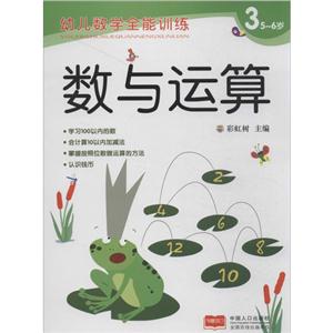 幼儿数学训练数与运算(3)5-6岁-技术教育社区