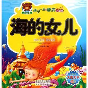 孩子一生的睡前小故事孩子一生的睡前小故事:海的女儿-技术教育社区