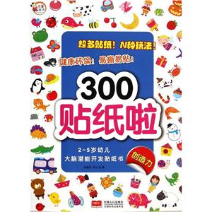 2-5岁幼儿大脑潜能开发贴纸书300贴纸啦(创造力)/2-5岁幼儿大脑潜能开发贴纸书-技术教育社区