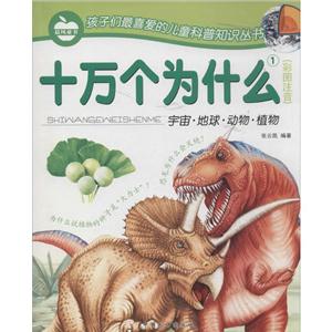 孩子们喜爱的儿童科普知识丛书十万个为什么彩图注音(1)宇宙.地球.动物.植物-技术教育社区