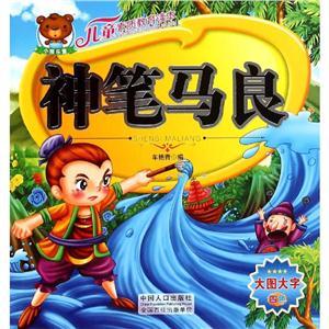 儿童素质教育读本儿童素质教育读本:神笔马良-技术教育社区