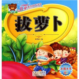 儿童素质教育读本儿童素质教育读本:拔萝卜-技术教育社区