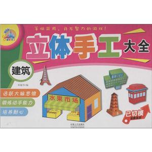 立体手工大全立体手工建筑-技术教育社区