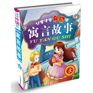 儿童注音(升级版)寓言故事(套装共4册)-技术教育社区