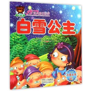 儿童经典童话故事儿童经典童话故事:白雪公主-技术教育社区