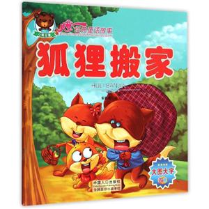 儿童经典童话故事儿童经典童话故事:狐狸搬家-技术教育社区