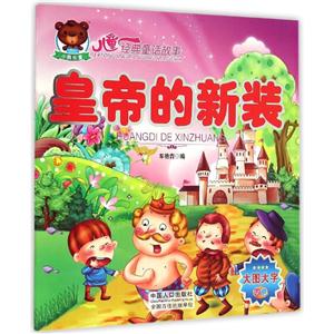 儿童经典童话故事儿童经典童话故事:皇帝的新装-技术教育社区