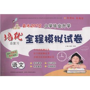 (2015)小学毕业升学培优总复习全程模拟试卷小学毕业升学培优总复习全程模拟试卷语文-技术教育社区