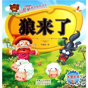 儿童素质教育读本儿童素质教育读本:狼来了-技术教育社区