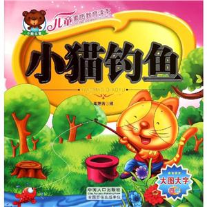 儿童素质教育读本儿童素质教育读本:小猫钓鱼-技术教育社区