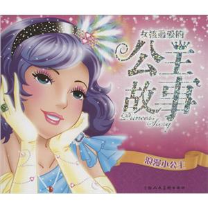 女孩最爱的公主故事-技术教育社区