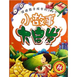 促进孩子成长的300个小故事大启发促进孩子成长的300个小故事大启发 秋-技术教育社区