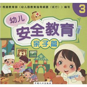 幼儿安全教育幼儿安全教育(3)亲子篇-技术教育社区