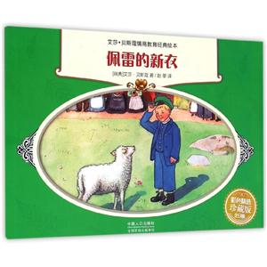 艾莎?贝斯蔻情商教育经典绘本艾莎·贝斯蔻情商教育绘本:佩雷的新衣-技术教育社区