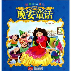 经典童话选编晚安童话太阳卷-技术教育社区