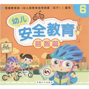 幼儿安全教育幼儿安全教育(6)益智篇-技术教育社区