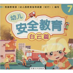 幼儿安全教育幼儿安全教育(7)白云篇-技术教育社区