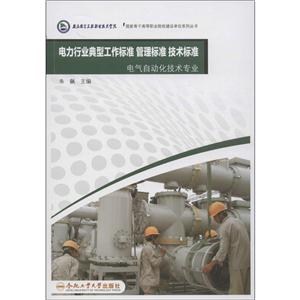 电力行业典型工作标准 管理标准 技术标准:电气自动化技术专业-技术教育社区