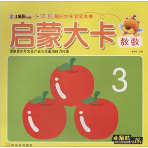 小笨熊基础大书宝宝大书启蒙大卡(2)数数-技术教育社区