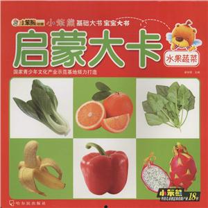 小笨熊基础大书宝宝大书启蒙大卡(2)水果蔬菜-技术教育社区