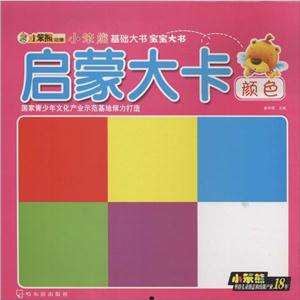 小笨熊基础大书宝宝大书启蒙大卡(2)颜色-技术教育社区