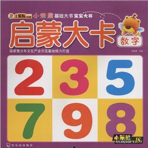 小笨熊基础大书宝宝大书启蒙大卡(2)数字-技术教育社区