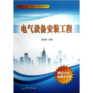 建设工程工程造价快参系列电气设备安装工程/建设工程工程造价快参系列-技术教育社区