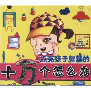 点亮孩子智慧的十万个怎么办点亮孩子智慧的十万个怎么办.夏-技术教育社区