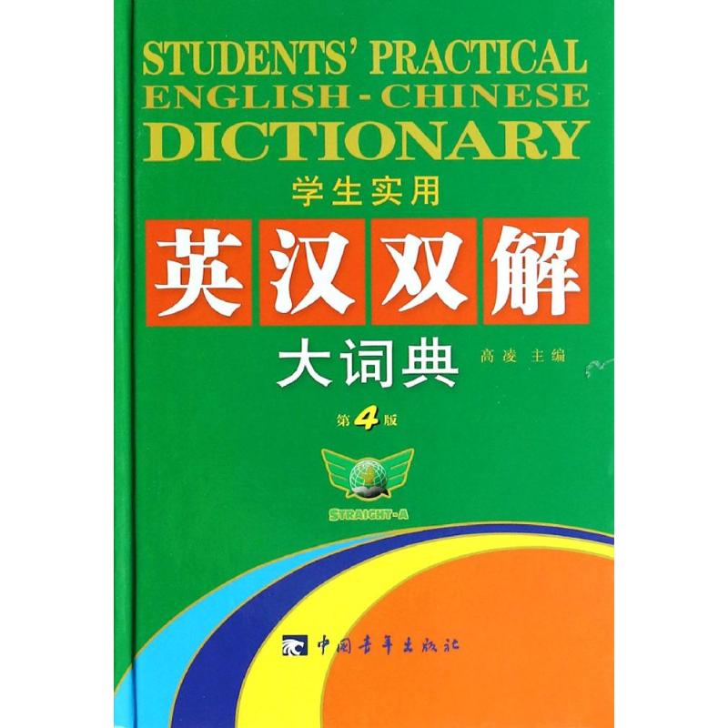 2014 学生实用英汉双解大词典(第4版)