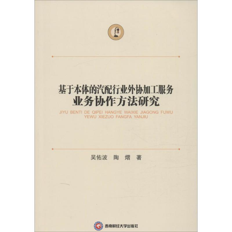 基于本体的汽配行业外协加工服务业务协作方法研究