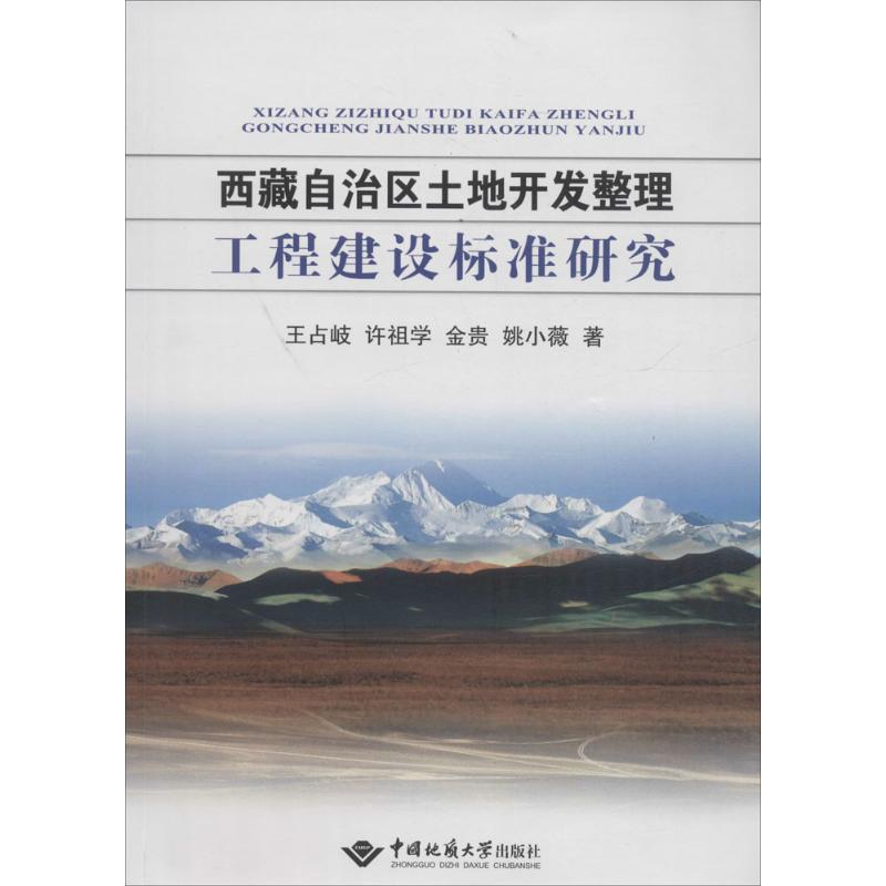 西藏自治区土地开发整理工程建设标准研究