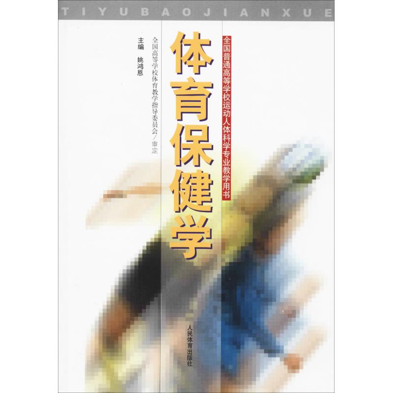 体育保健学