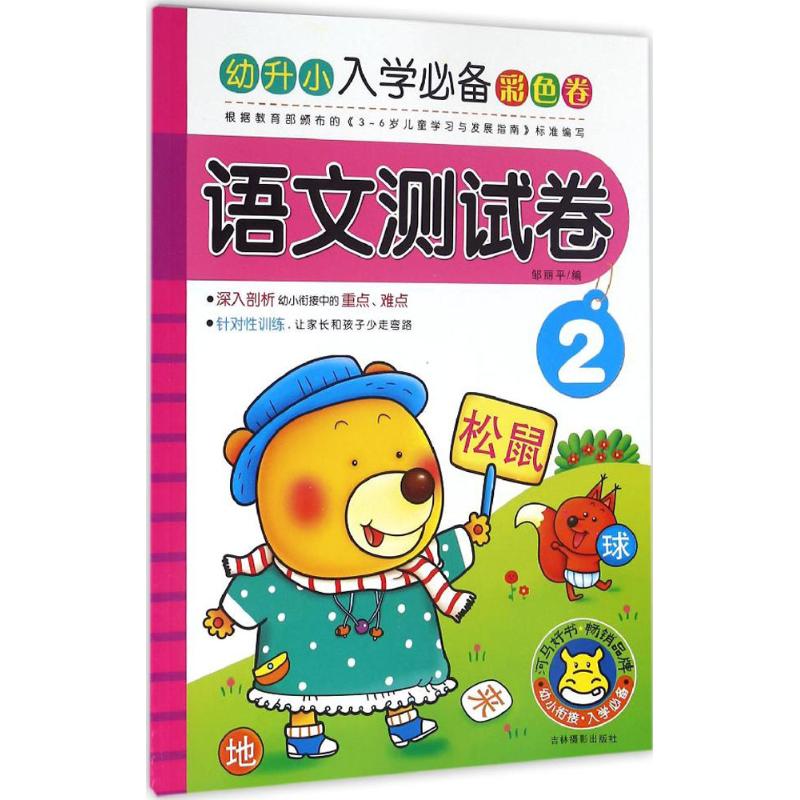 语文测试卷-幼升小入学必备彩色卷-2