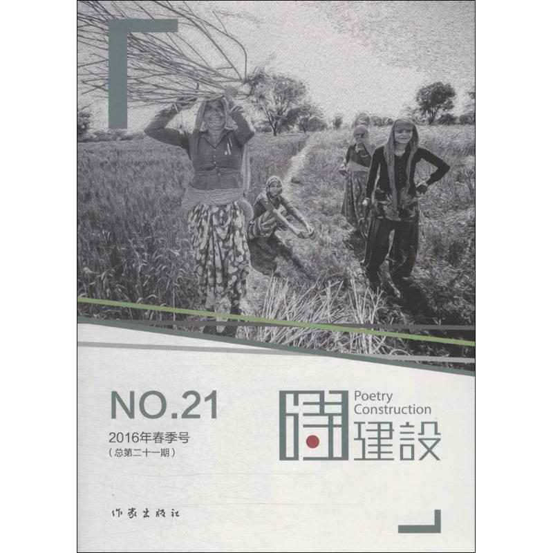 诗建设-NO.21-2016年春季号(总第二十一期)