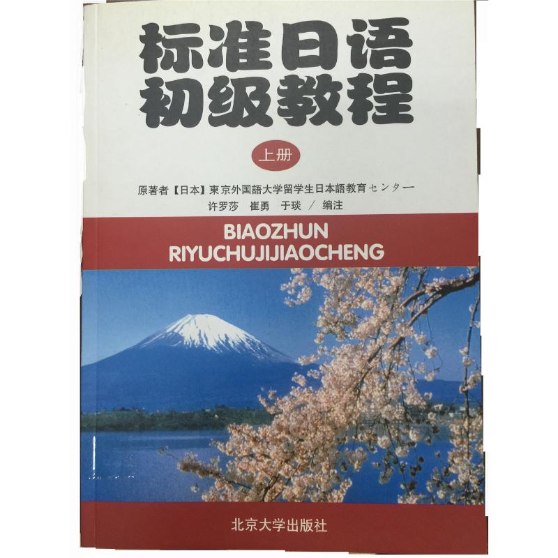 标准日语初级教程-上册-(与练习册配套)