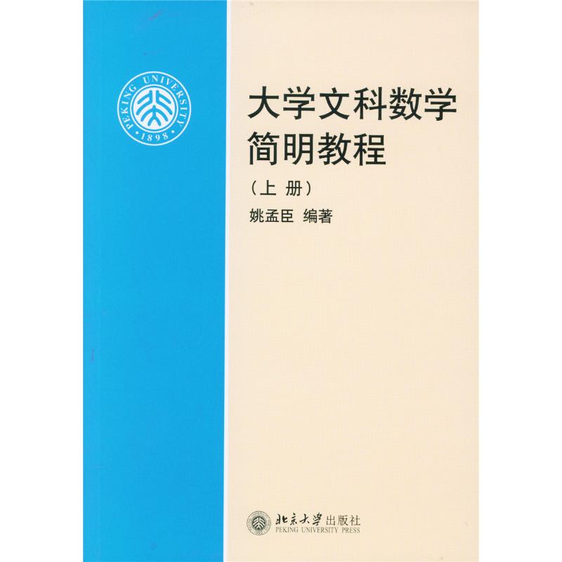 大学文科数学简明教程-上册