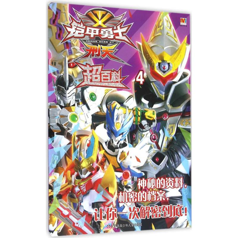 铠甲勇士超百科4