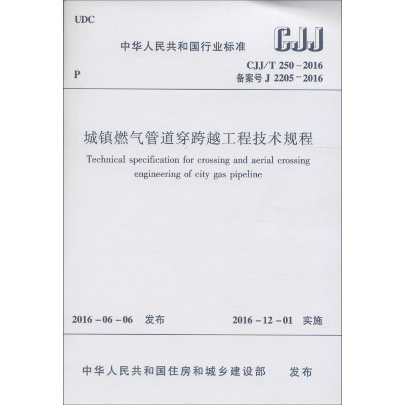 CJJ/T 250-2016备案号J 2205-2016-城镇燃气管道穿越工程技术规程