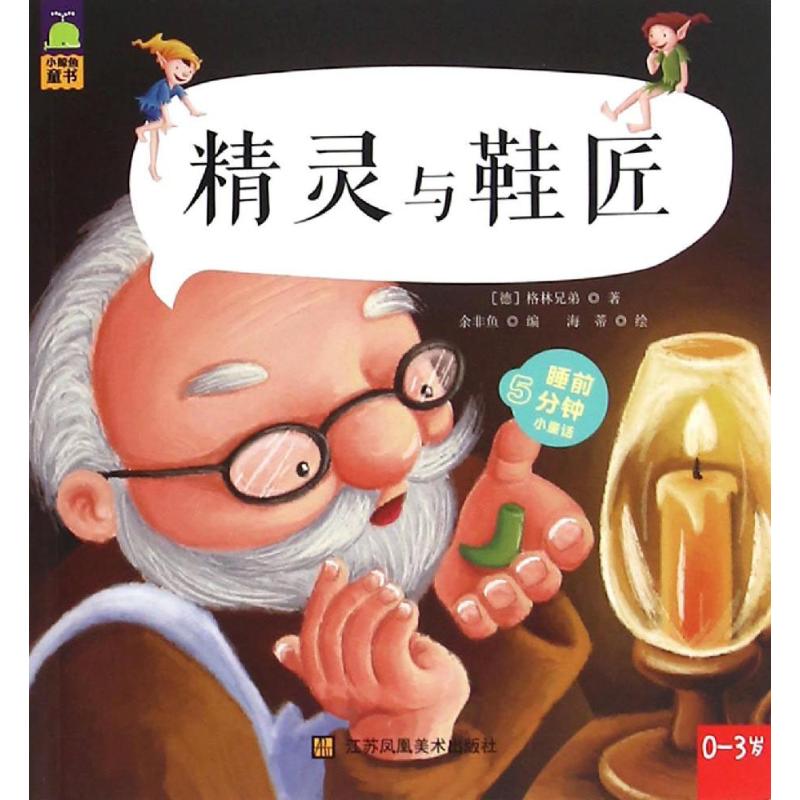 小鲸鱼童书-精灵与鞋匠