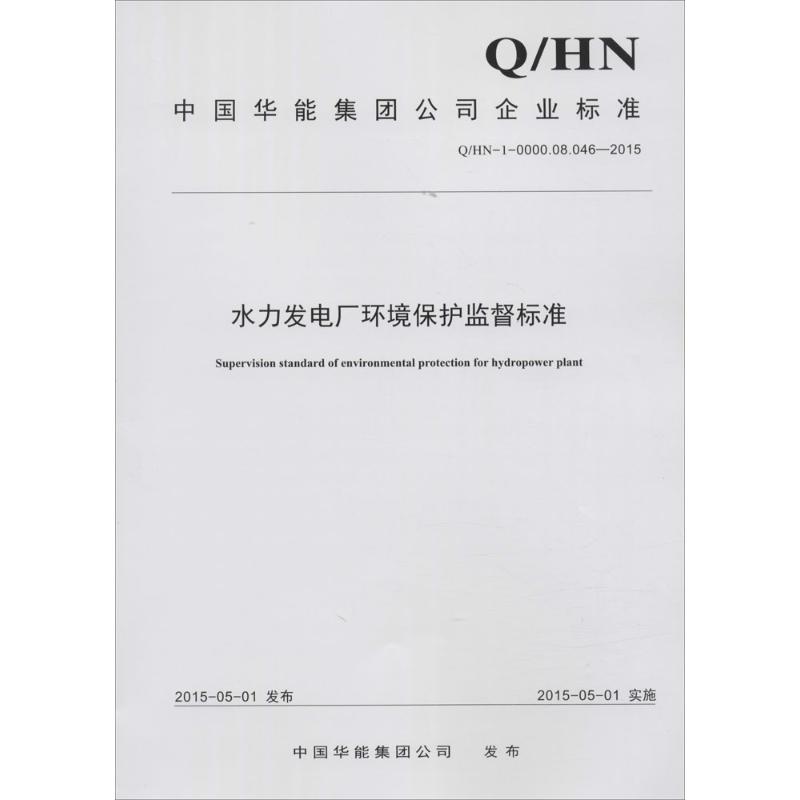 中国华能集团公司企业标准水力发电厂节能监督标准:Q/HN-1-0000.08.045-2015